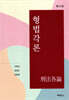 형법각론