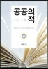 공공의 적