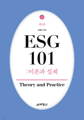 ESG 101 : 이론과 실제