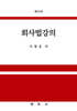회사법강의