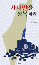가나안을 정복하라