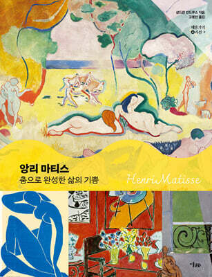 앙리 마티스, 춤으로 완성한 삶의 기쁨