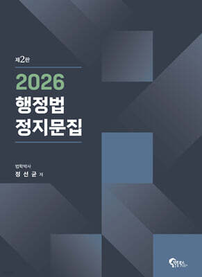 2026 행정법 정지문집