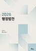 2026 행정법전