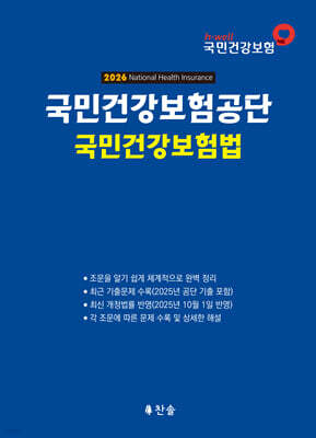 2026 국민건강보험공단 국민건강보험법