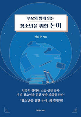 부모와 함께 읽는 청소년을 위한 논어