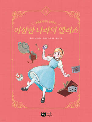 작가가 들려주는 세계명작 : 이상한 나라의 앨리스