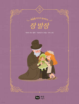 작가가 들려주는 세계명작 : 장 발장