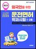 2026 외국인을 위한 답만 외우는 운전면허 학과시험(영어)