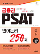 2026 시대에듀 금융권 PSAT 언어논리 250제