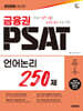 2026 시대에듀 금융권 PSAT 언어논리 250제