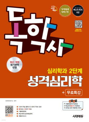 시대에듀 독학사 심리학과 2단계 성격심리학+무료특강