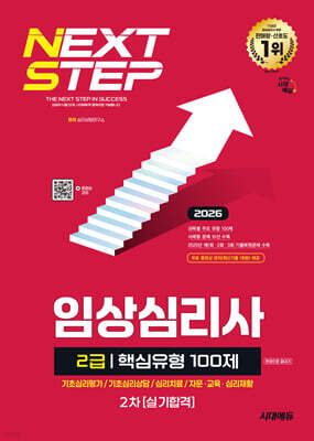 2026 시대에듀 핵심유형 100제 임상심리사 2급 2차 실기합격 한권으로 끝내기