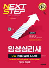 2026 시대에듀 핵심유형 100제 임상심리사 2급 2차 실기합격 한권으로 끝내기
