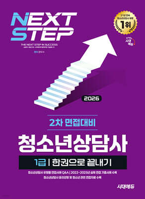 2026 시대에듀 청소년상담사 1급 2차 면접대비 한권으로 끝내기