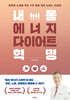 내 몸 에너지 다이어트 혁명