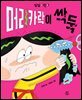머리카락이 싹둑