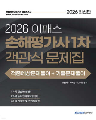 2026 이패스 손해평가사 1차 객관식 문제집