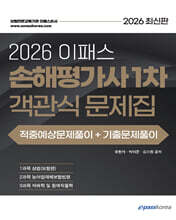 2026 이패스 손해평가사 1차 객관식 문제집