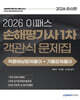 2026 이패스 손해평가사 1차 객관식 문제집