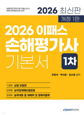 2026 이패스 손해평가사 1차 기본서