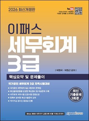 2026 이패스 세무회계 3급 핵심요약 및 문제풀이