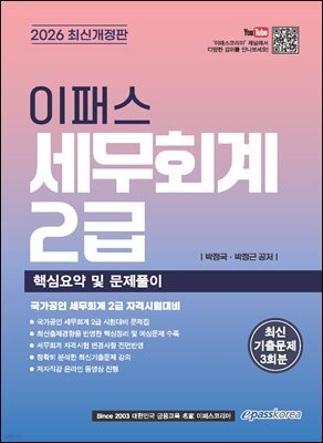 2026 이패스 세무회계 2급 핵심요약 및 문제풀이