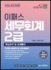 2026 이패스 세무회계 2급 핵심요약 및 문제풀이