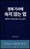 경제 기사에 속지 않는 법