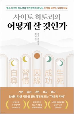 사이토 히토리의 어떻게 살 것인가
