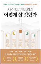 사이토 히토리의 어떻게 살 것인가