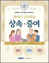 자녀가 읽어주는 상속 증여