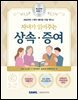 자녀가 읽어주는 상속 증여