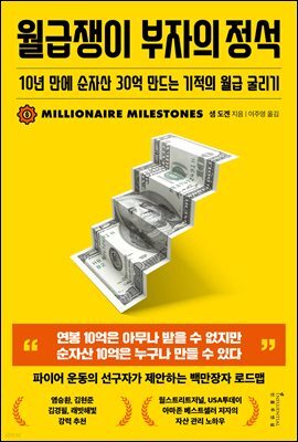 월급쟁이 부자의 정석