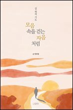모음 속을 걷는 자음처럼