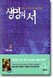 생명의 서 3