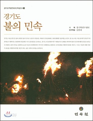 경기도 불의 민속