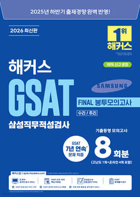 2026 상반기 해커스 GSAT 삼성직무적성검사 FINAL 봉투모의고사 8회분