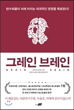 그레인 브레인