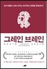 그레인 브레인