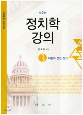 정치학강의 3