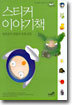 스티커 이야기책 2