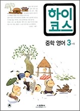 하이코스 중학 영어 3-1 (2006년)