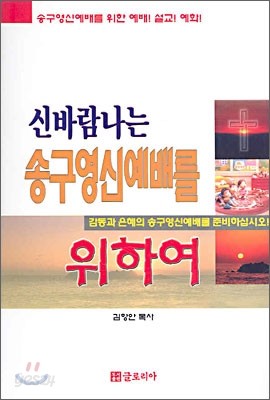 신바람나는 송구영신예배를 위하여