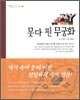 못다핀 무궁화