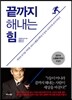 끝까지 해내는 힘
