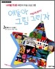 얘들아 그림 그리자 3단계(11~12세)