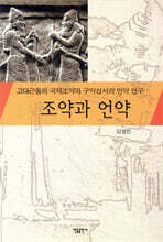 조약과 언약