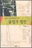 율법과 법전
