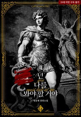 넌 나를 봐야 할 거야